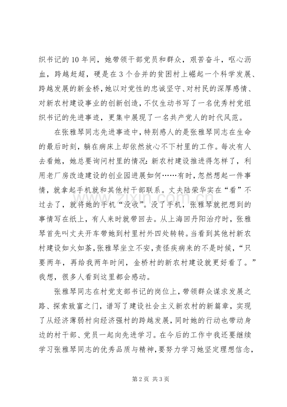 张雅琴先进事迹学习体会.docx_第2页