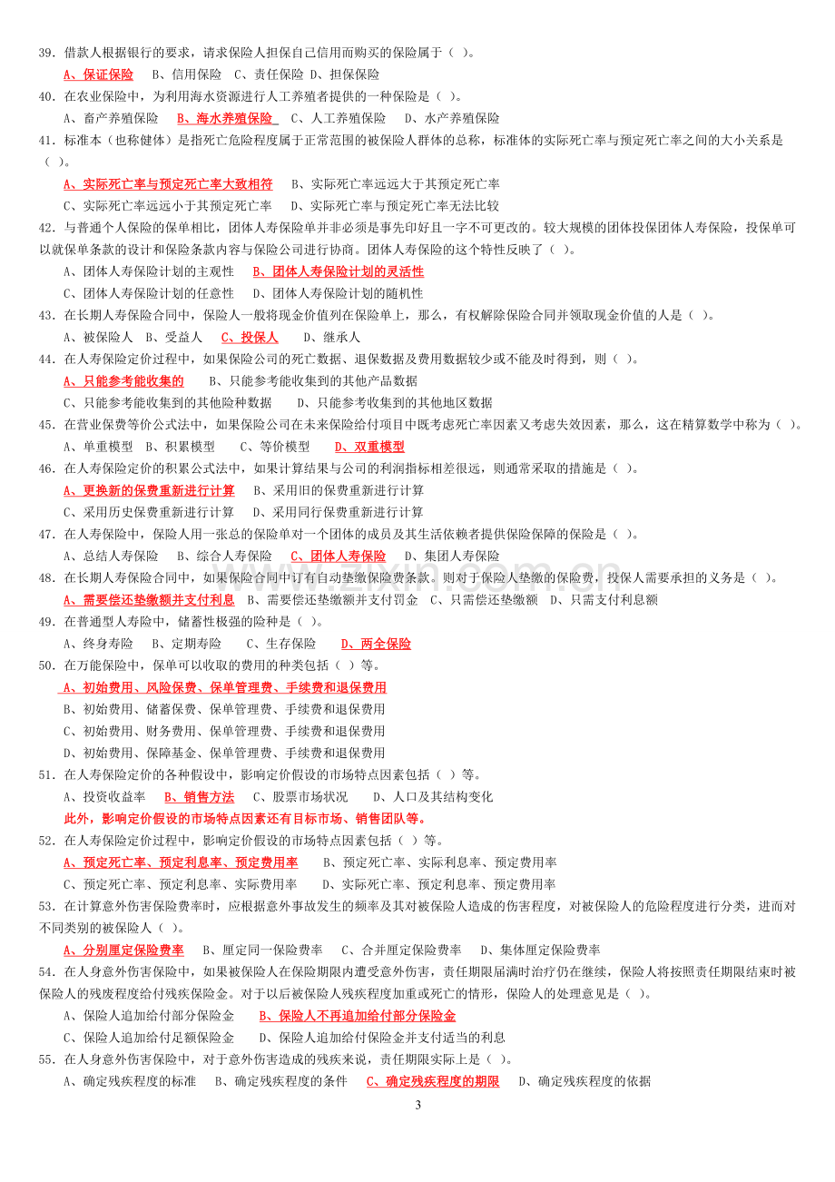 保险代理人考试500题(带答案).doc_第3页