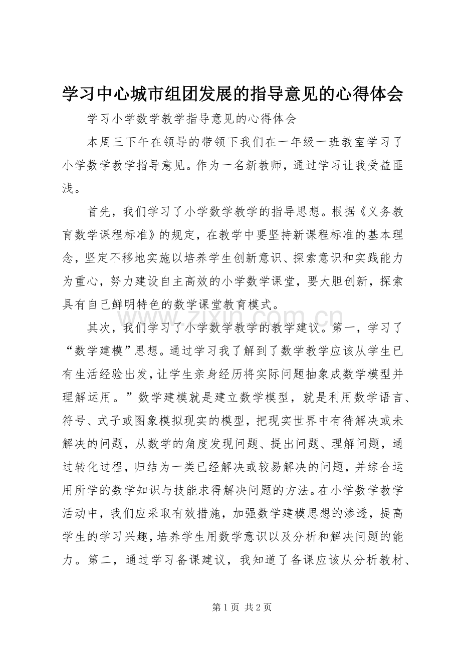 学习中心城市组团发展的指导意见的体会心得.docx_第1页