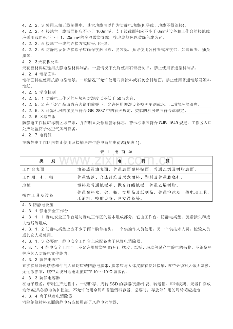 电子设备制造防静电技术要求.doc_第2页