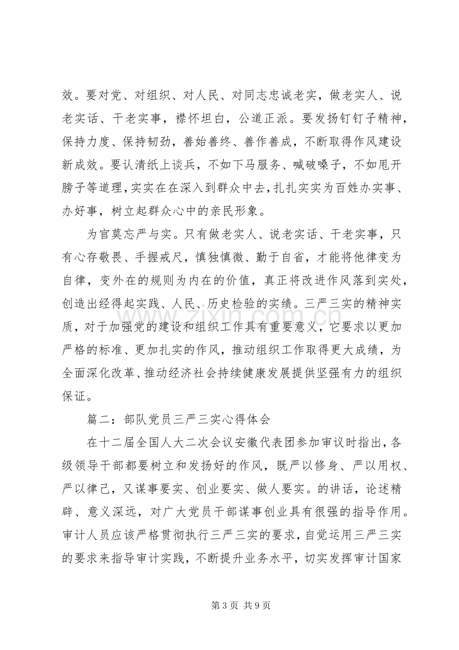 部队党员三严三实体会心得3篇.docx_第3页