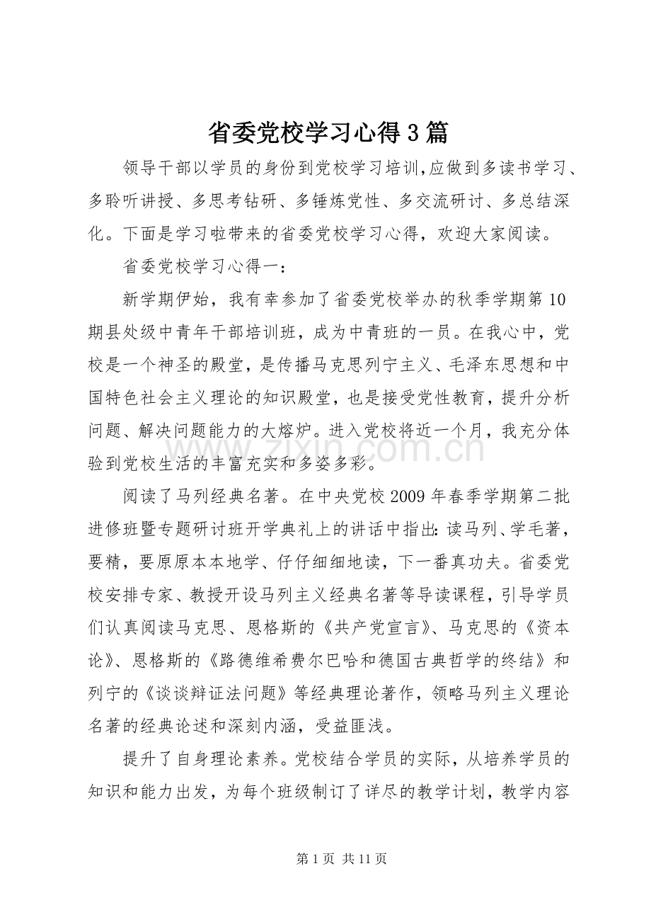 省委党校学习体会3篇.docx_第1页