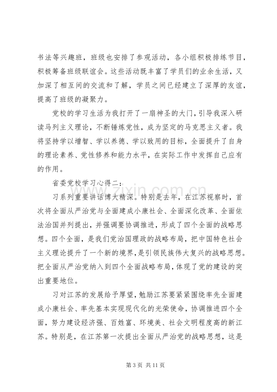 省委党校学习体会3篇.docx_第3页