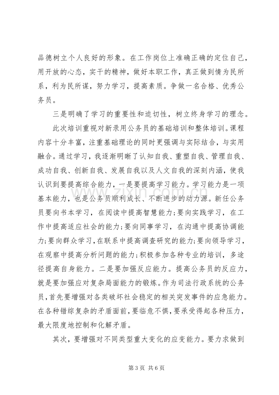 公务员初任培训的学习体会心得.docx_第3页