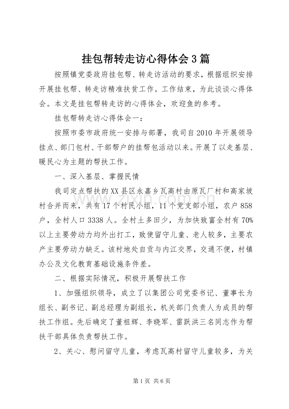 挂包帮转走访体会心得3篇.docx_第1页