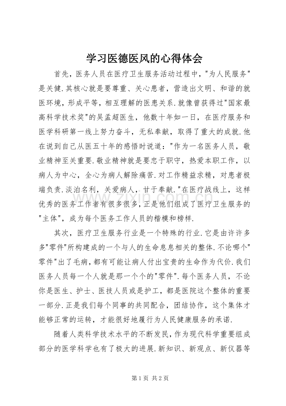 学习医德医风的体会心得.docx_第1页