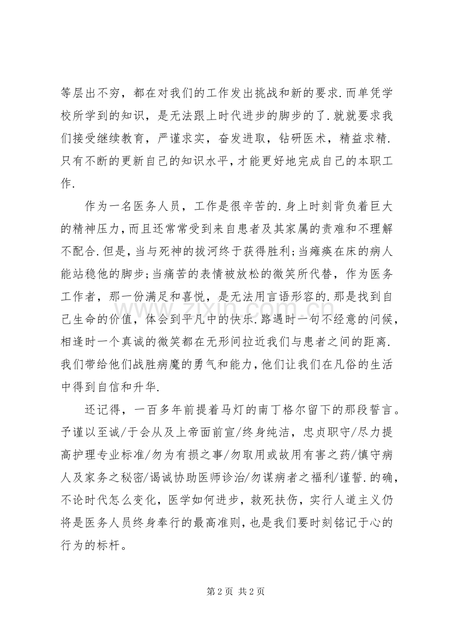 学习医德医风的体会心得.docx_第2页