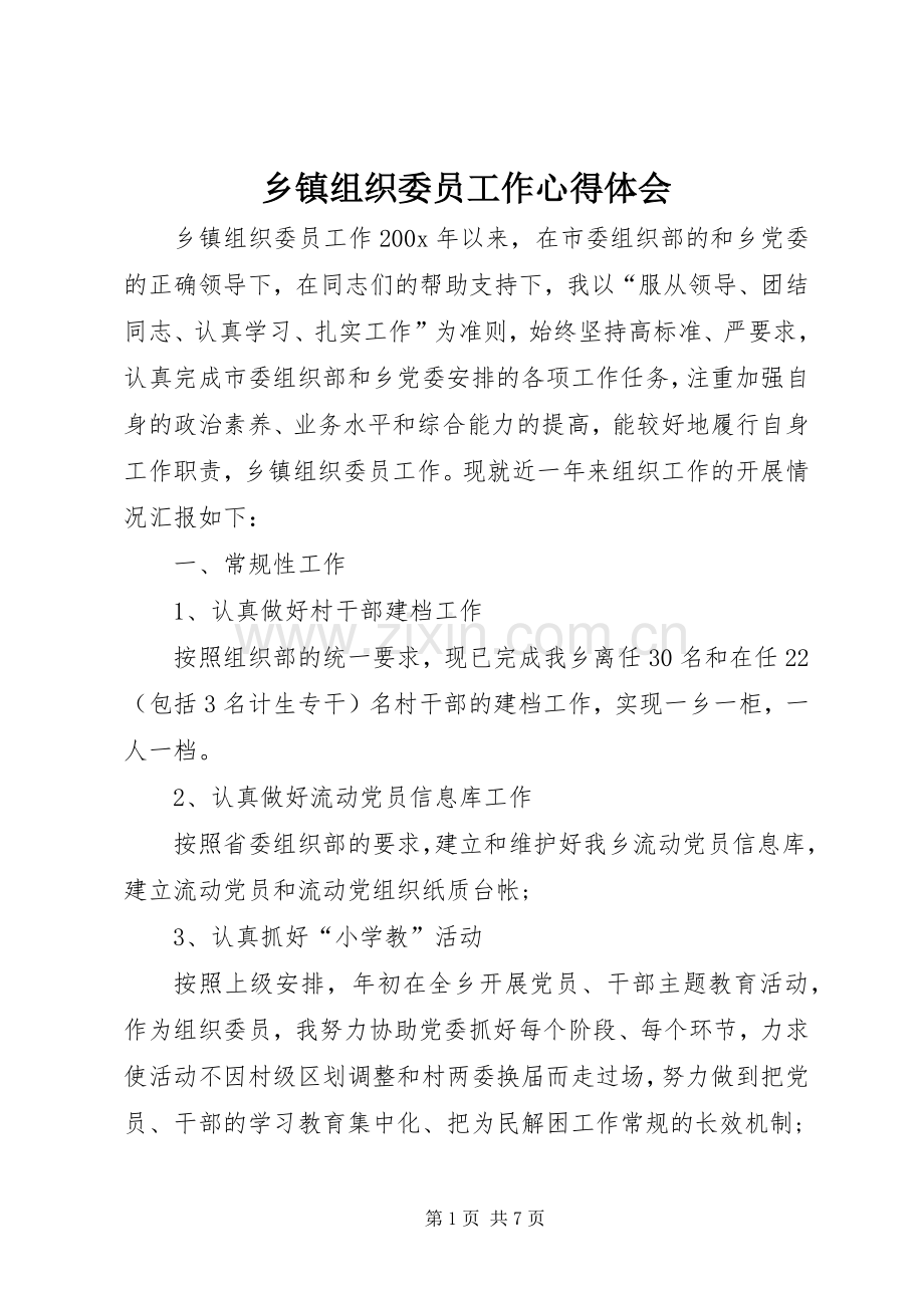 乡镇组织委员工作体会心得.docx_第1页