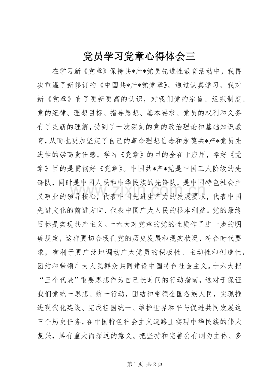 党员学习党章体会心得三.docx_第1页