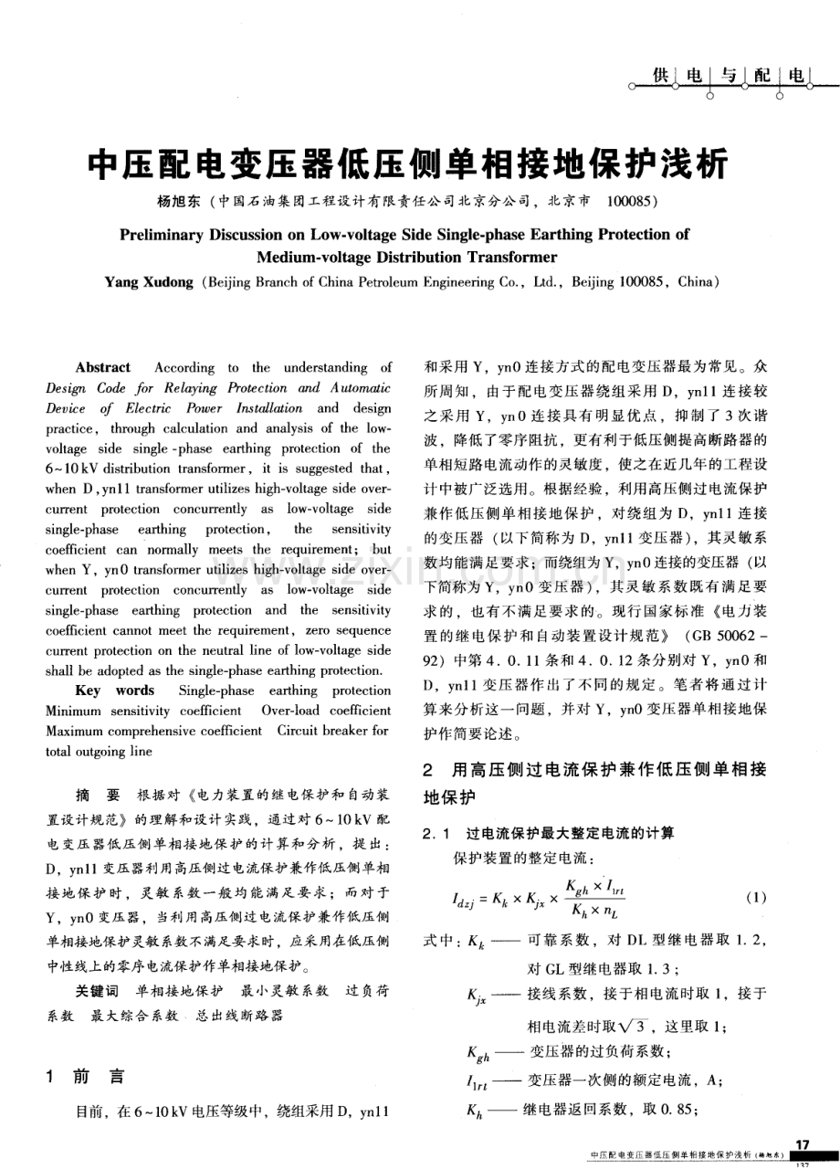 中压配电变压器低压侧单相接地保护浅析.pdf_第1页