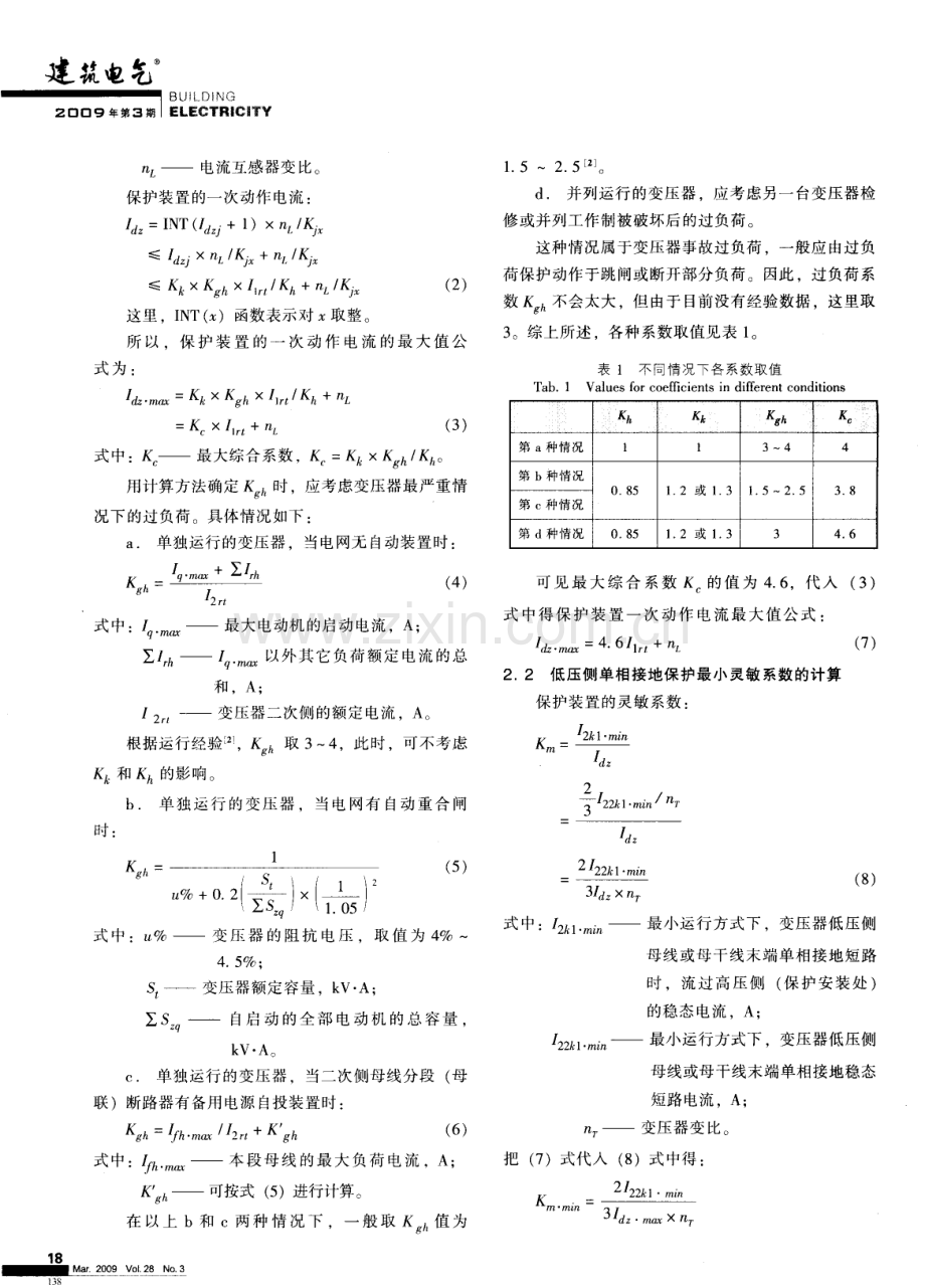 中压配电变压器低压侧单相接地保护浅析.pdf_第2页