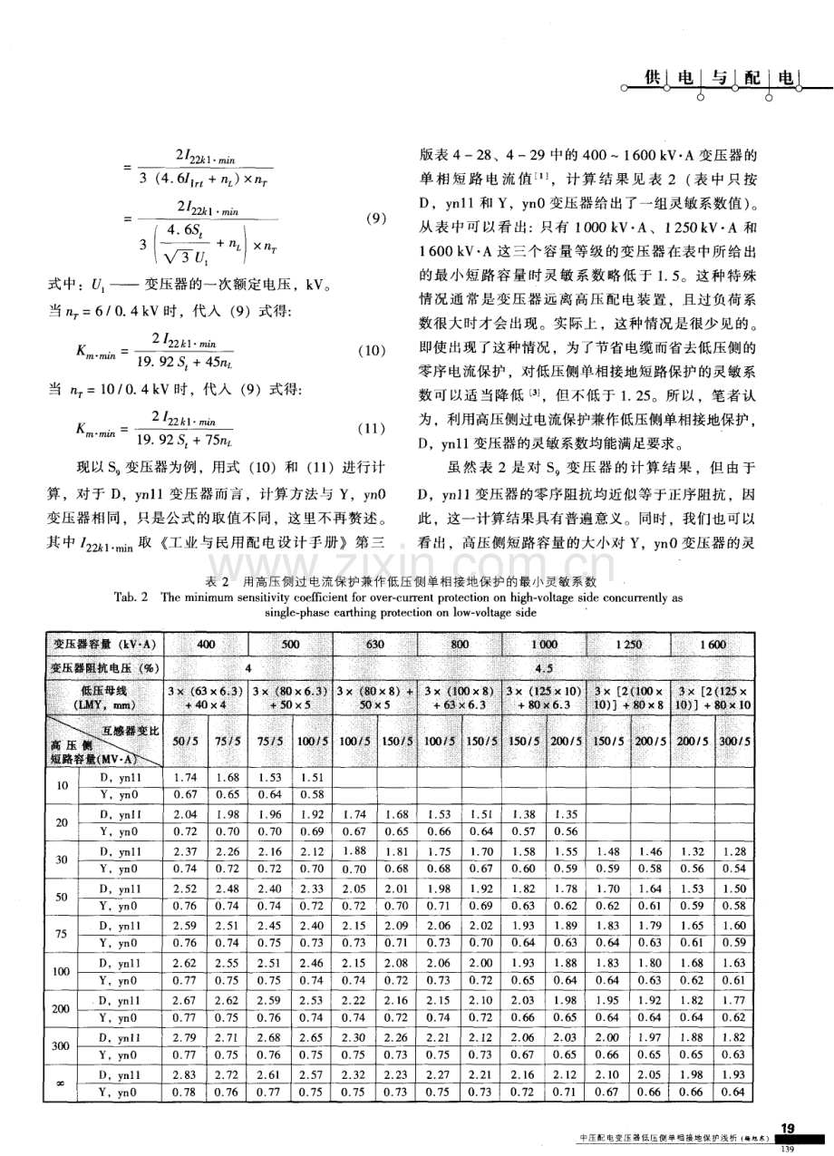 中压配电变压器低压侧单相接地保护浅析.pdf_第3页