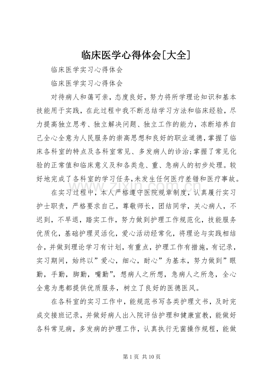 临床医学体会心得[大全].docx_第1页