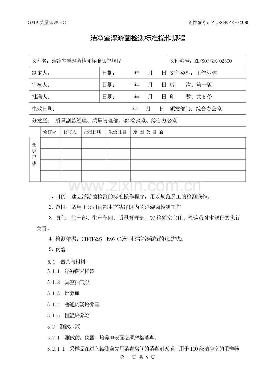 洁净室浮游菌检测标准操作规程.doc_第1页