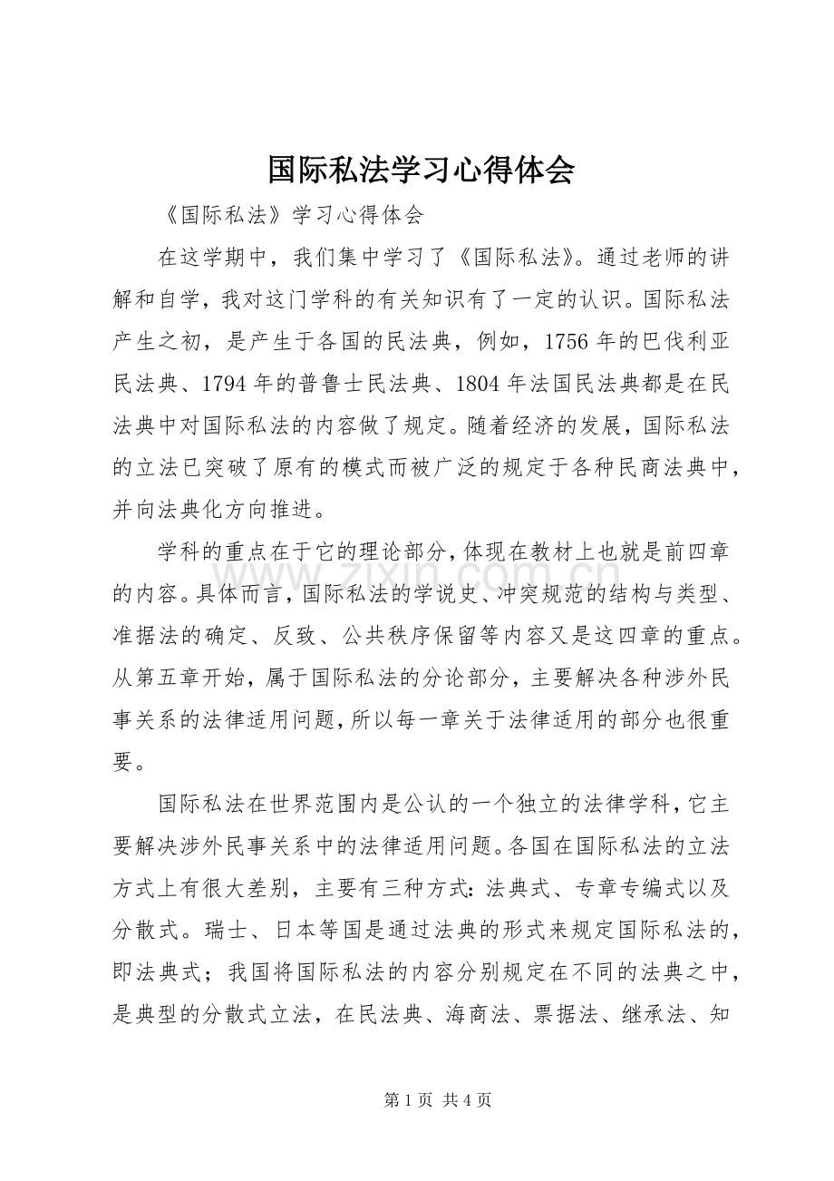 国际私法学习体会心得.docx_第1页