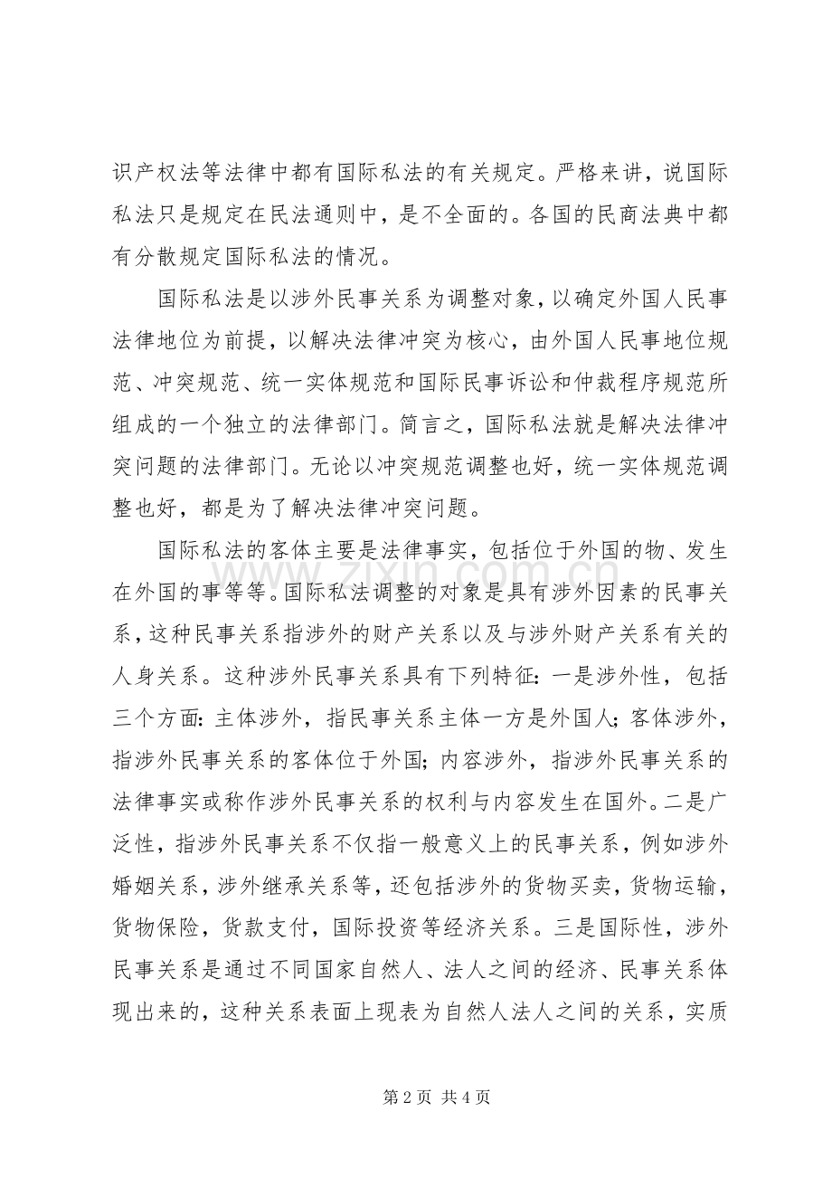 国际私法学习体会心得.docx_第2页