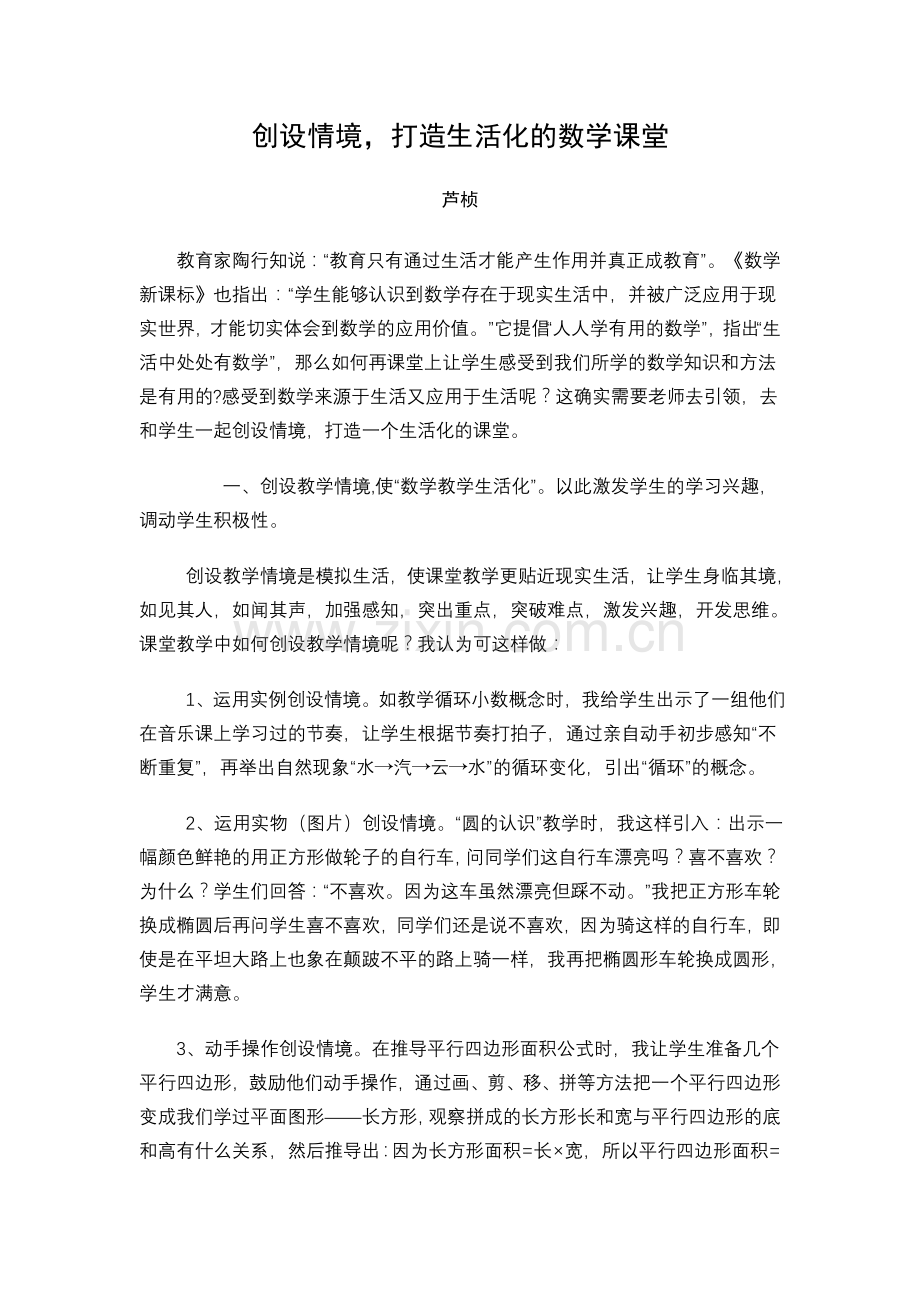 创设情境,打造生活化的数学课堂.doc_第1页