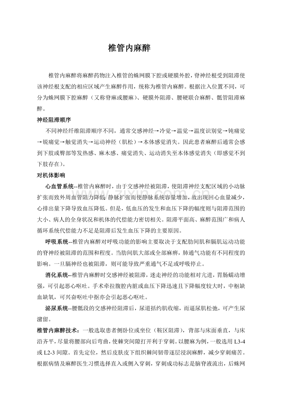 麻醉相关知识.doc_第1页