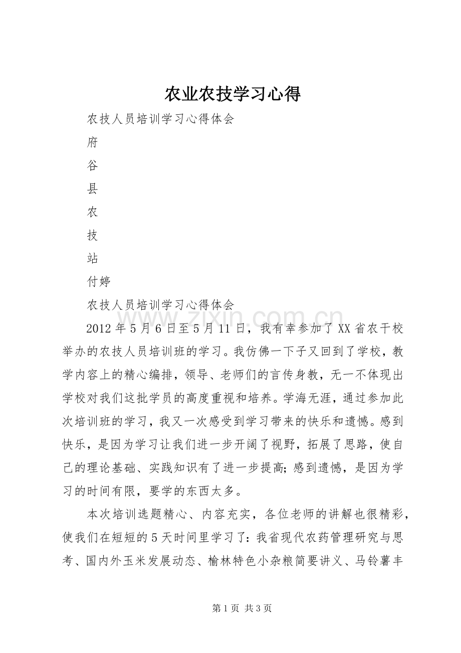 农业农技学习体会.docx_第1页