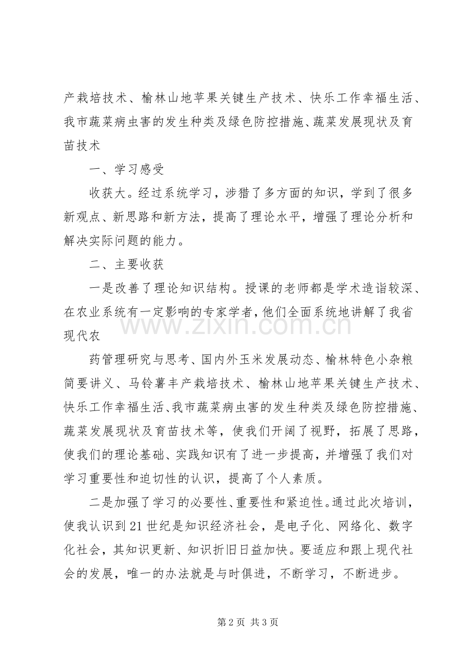 农业农技学习体会.docx_第2页