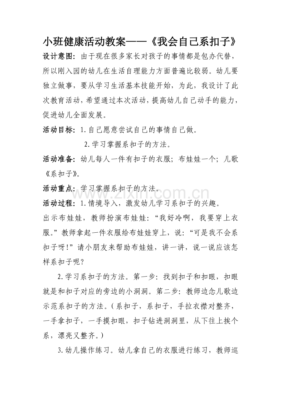 健康活动教案：《我会自己系扣子》.doc_第1页