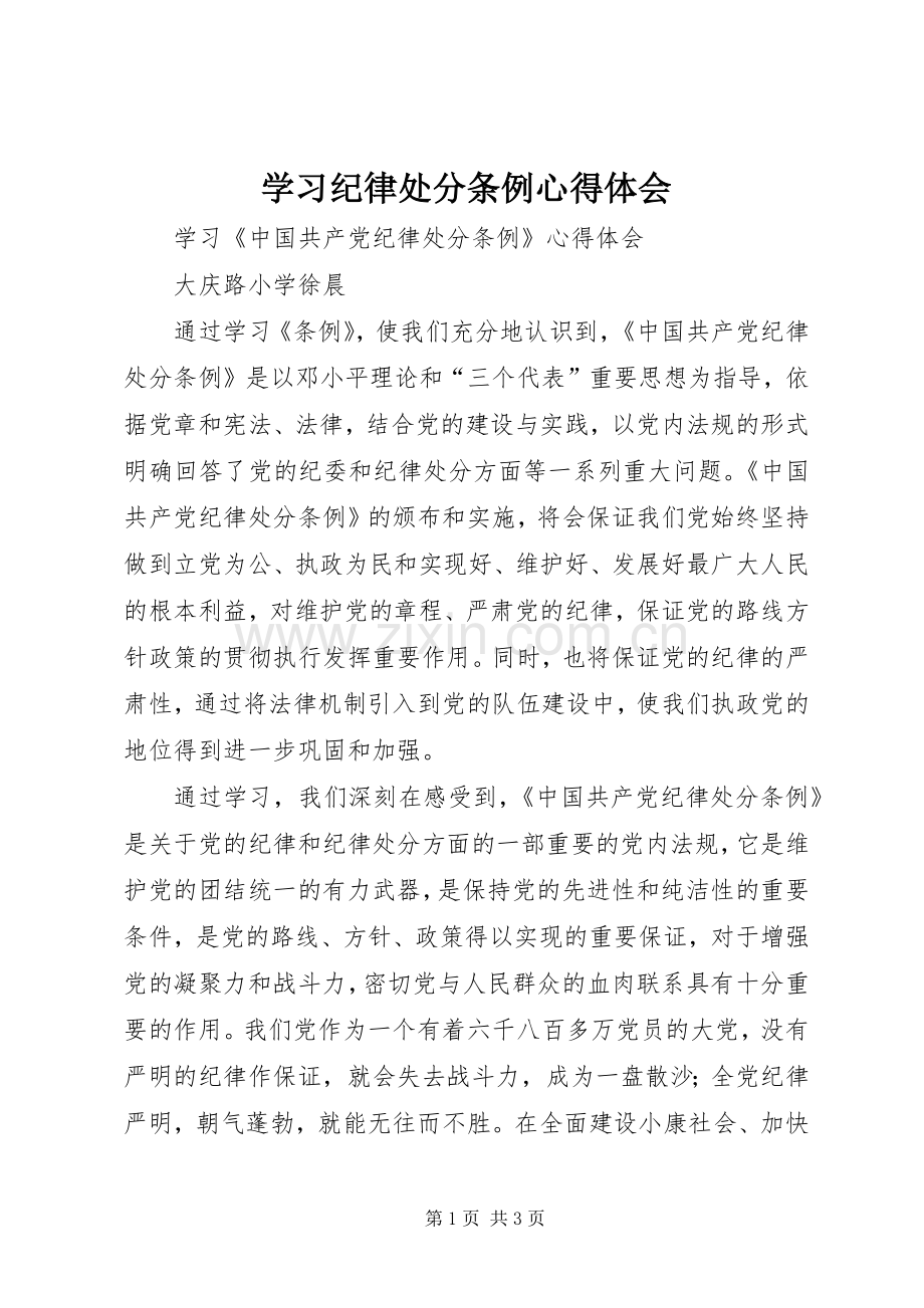 学习纪律处分条例体会心得3.docx_第1页