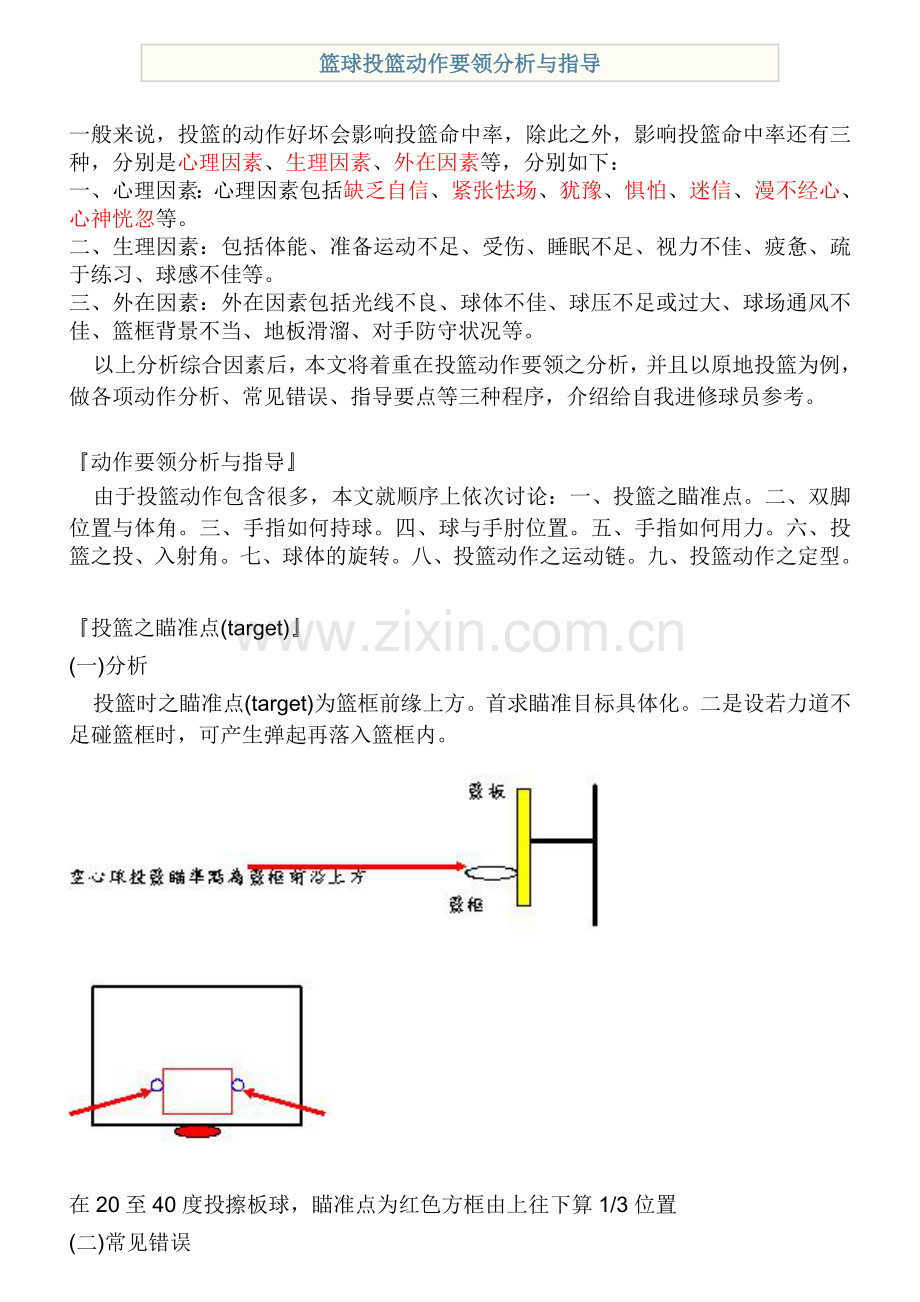 篮球投篮动作要领分析与指导.doc_第1页