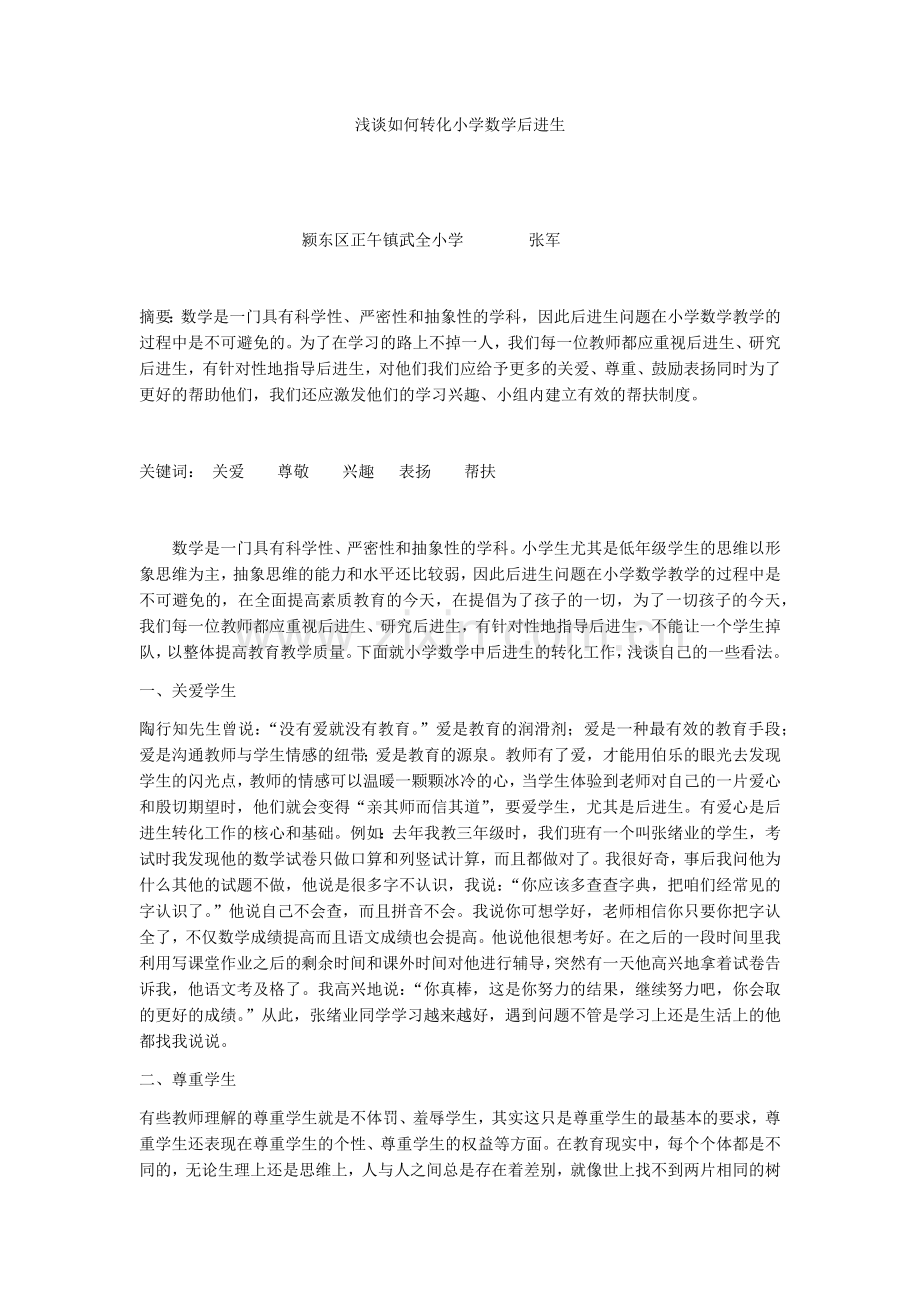 浅谈如何转化小学数学后进生.docx_第1页