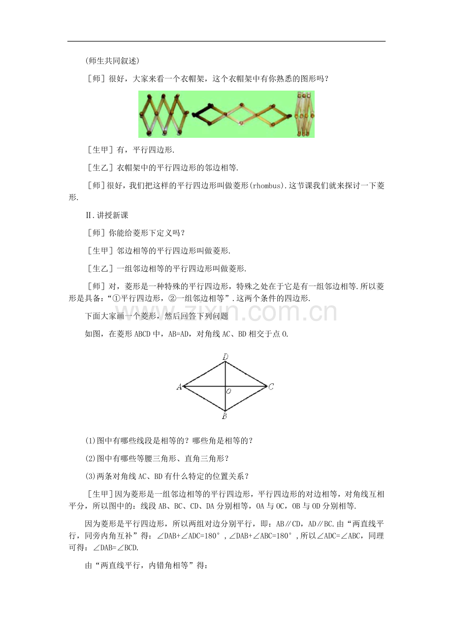 八年级数学上册-菱形教案--北师大版.doc_第2页