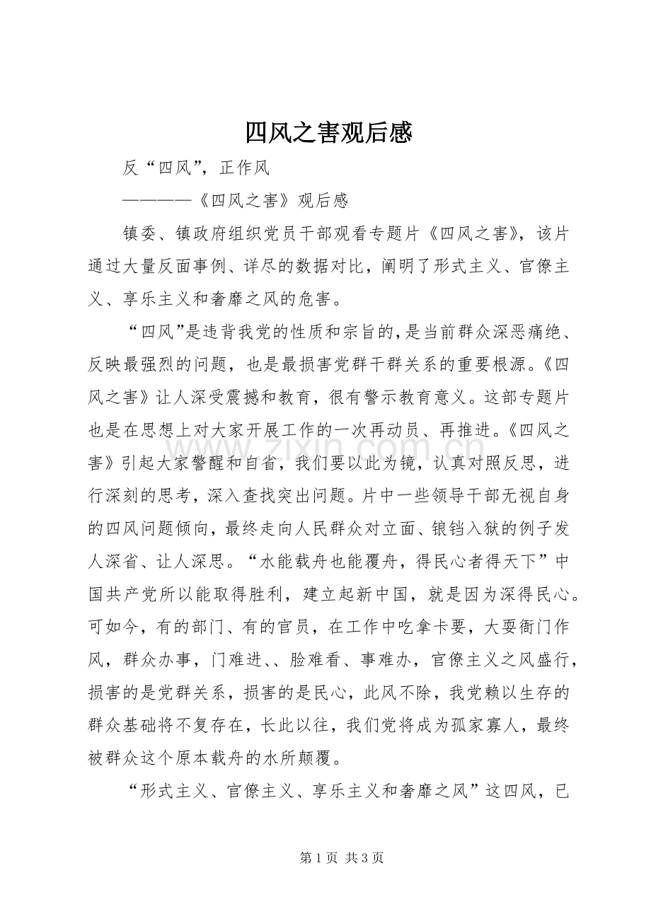 四风之害观后心得.docx_第1页