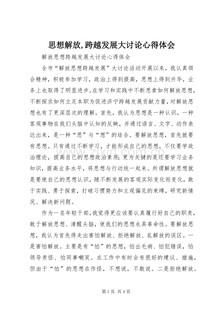 思想解放,跨越发展大讨论体会心得.docx_第1页