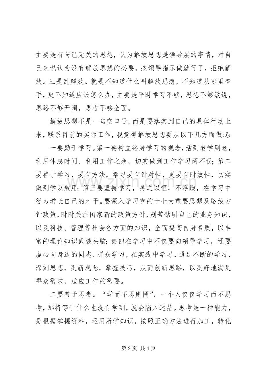 思想解放,跨越发展大讨论体会心得.docx_第2页