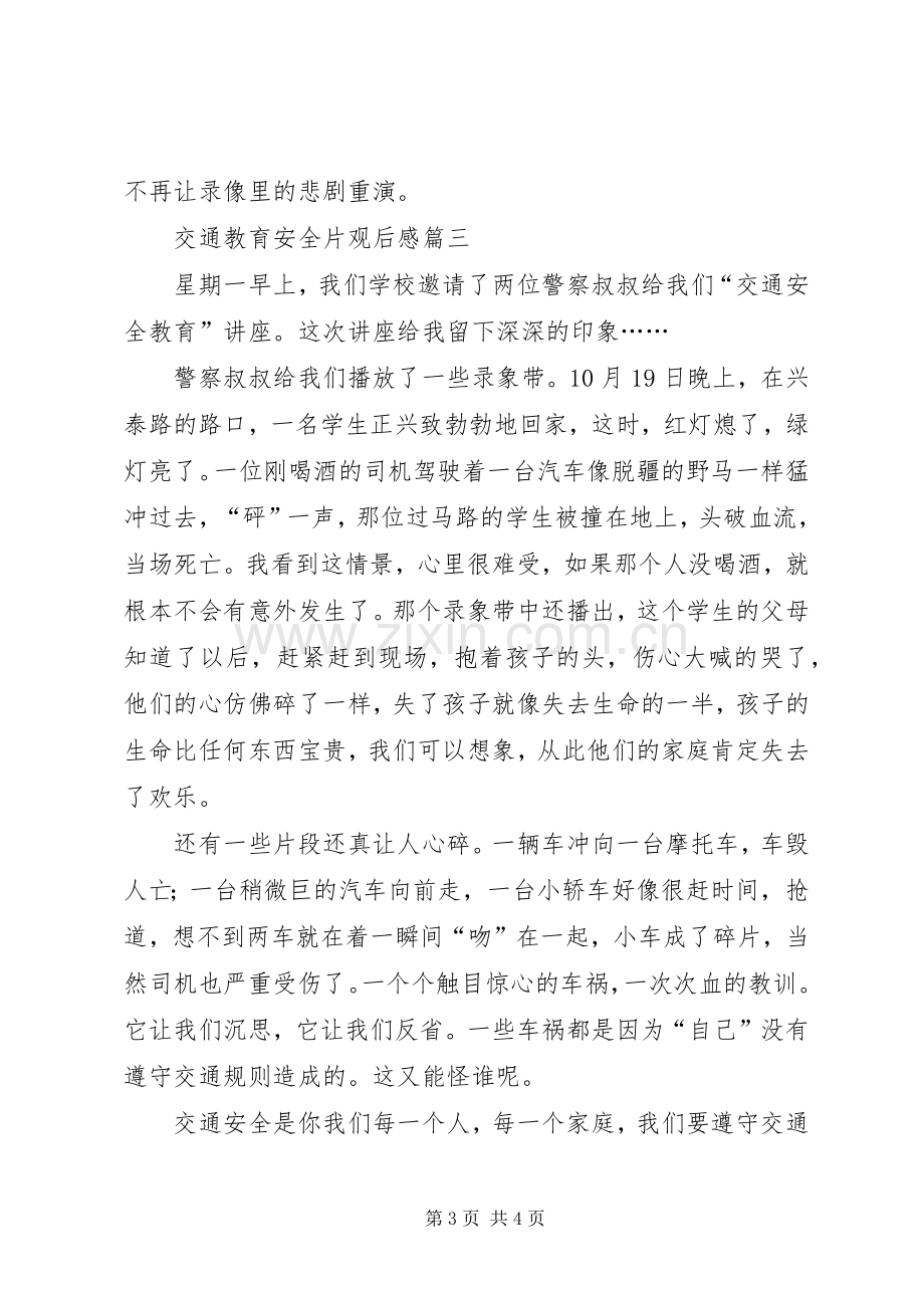 交通安全教育片的观后心得.docx_第3页