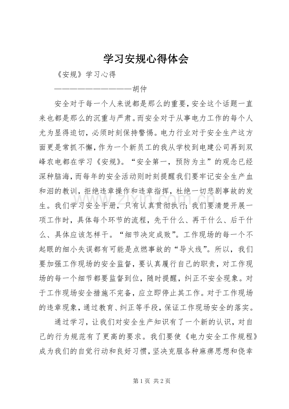 学习安规体会心得.docx_第1页