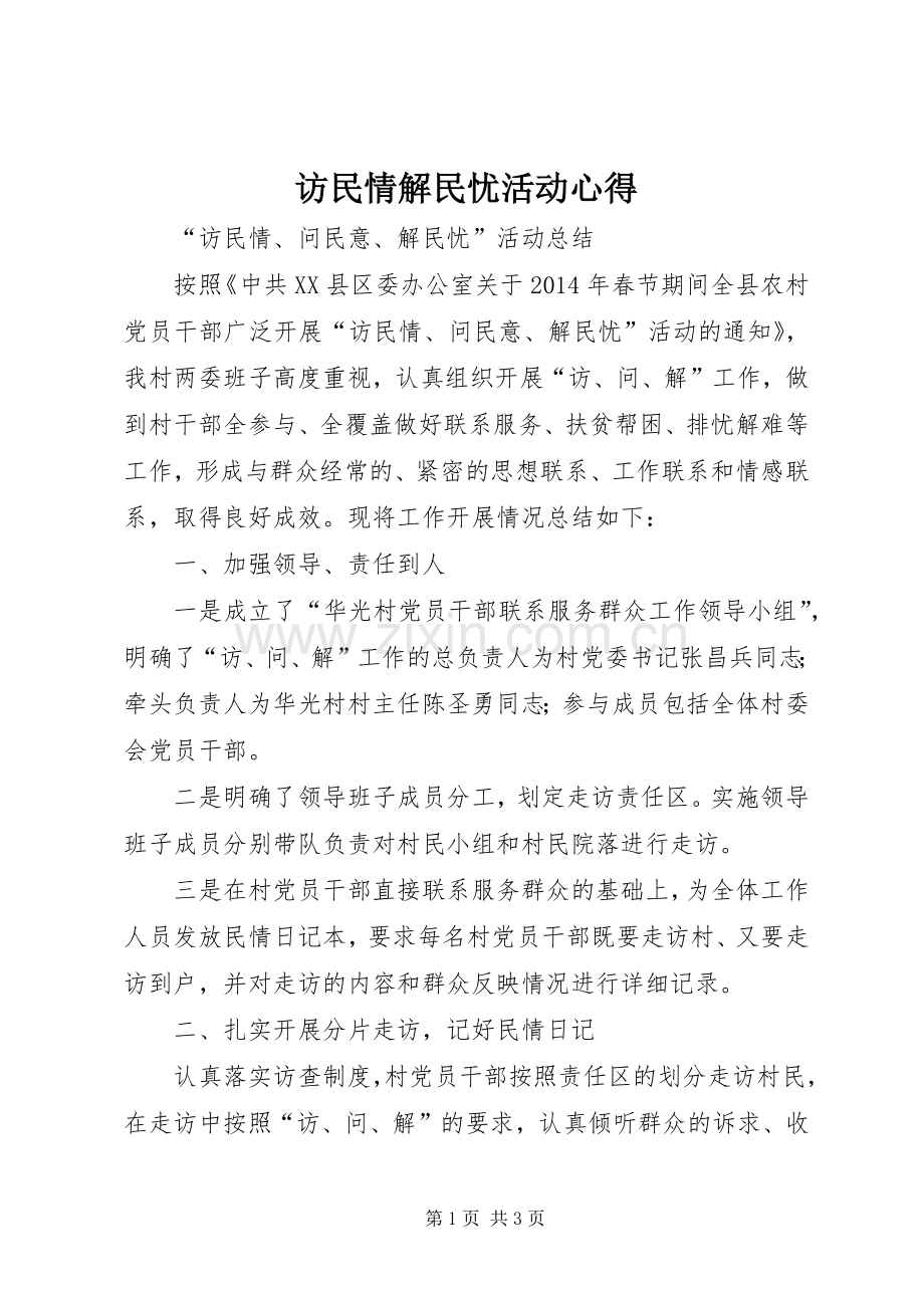 访民情解民忧活动心得.docx_第1页