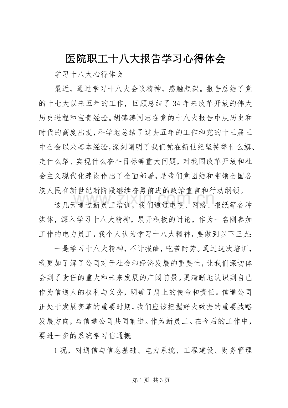 医院职工十八大报告学习体会心得.docx_第1页