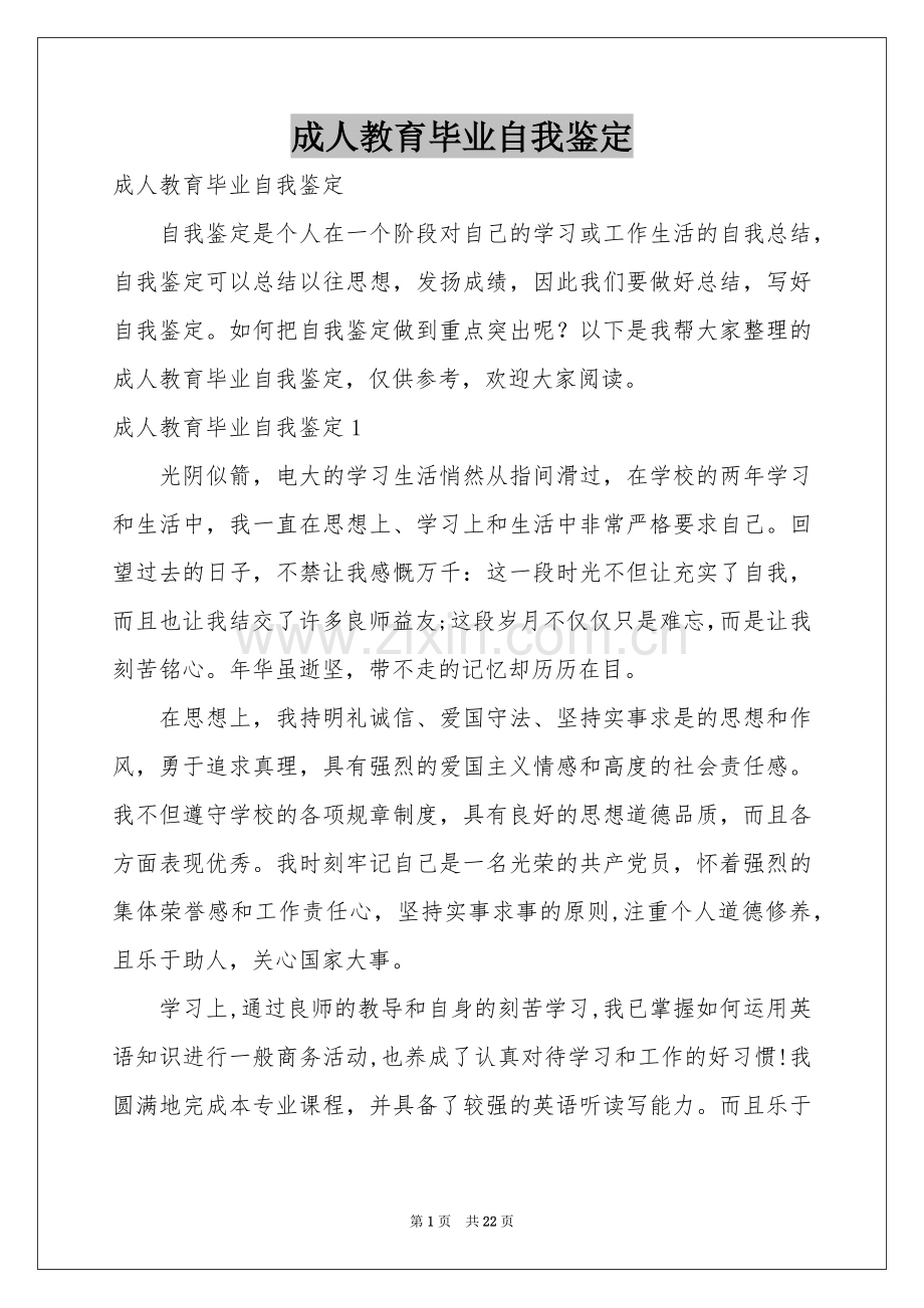 成人教育毕业自我鉴定.docx_第1页