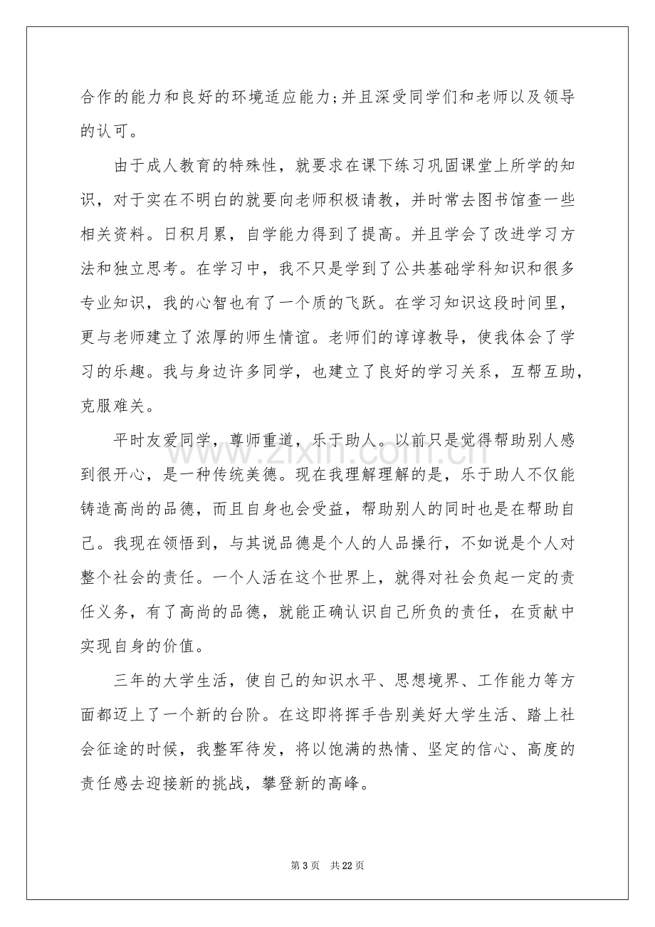 成人教育毕业自我鉴定.docx_第3页