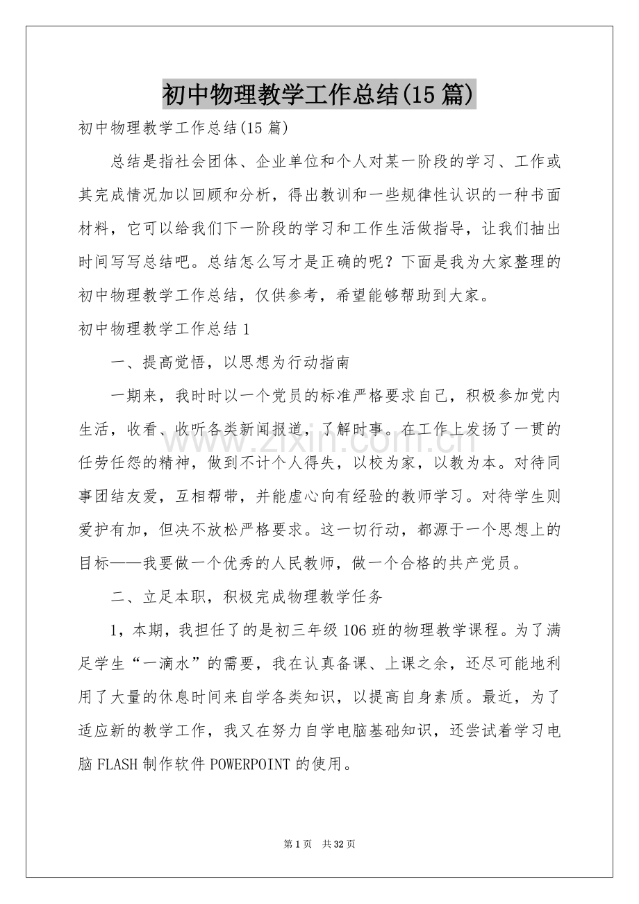 初中物理教学工作参考总结(15篇).docx_第1页