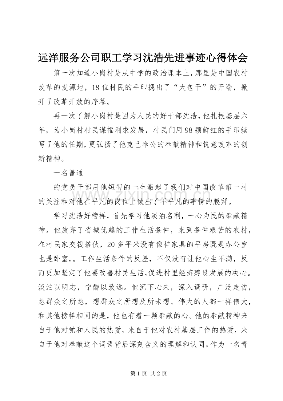 远洋服务公司职工学习沈浩先进事迹体会心得.docx_第1页