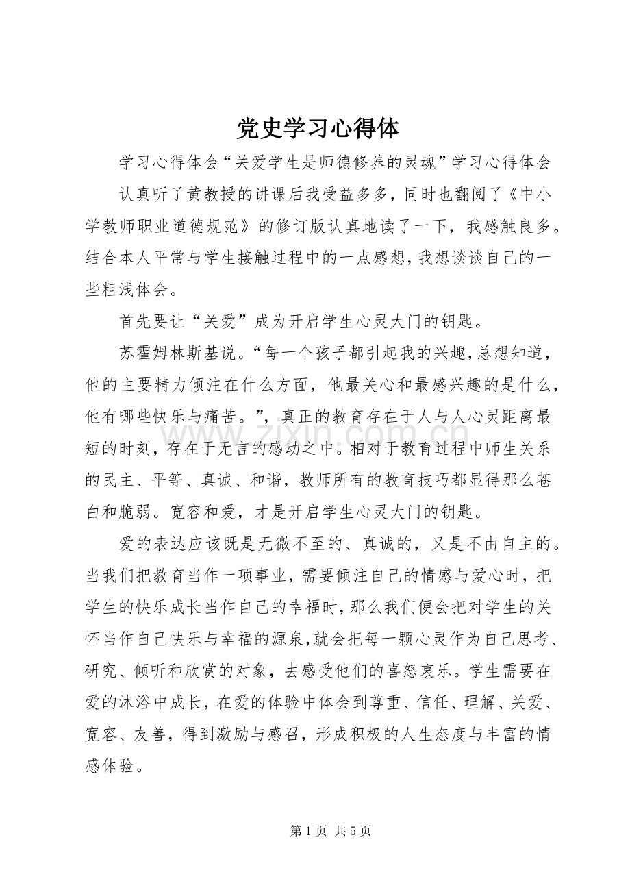 党史学习体会体3.docx_第1页