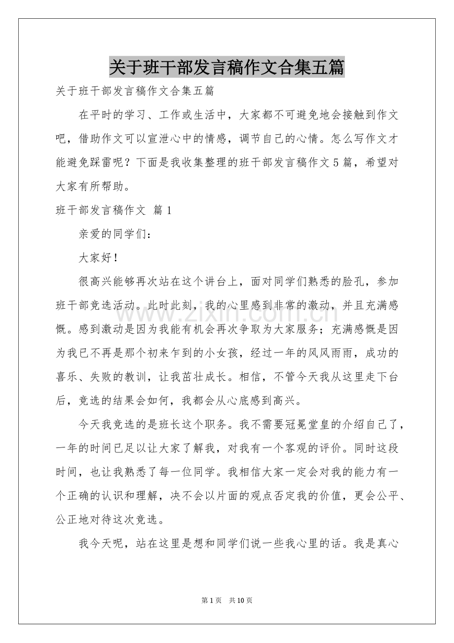 关于班干部发言稿作文合集五篇.docx_第1页