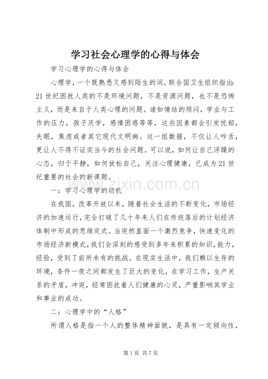 学习社会心理学的心得与体会.docx_第1页