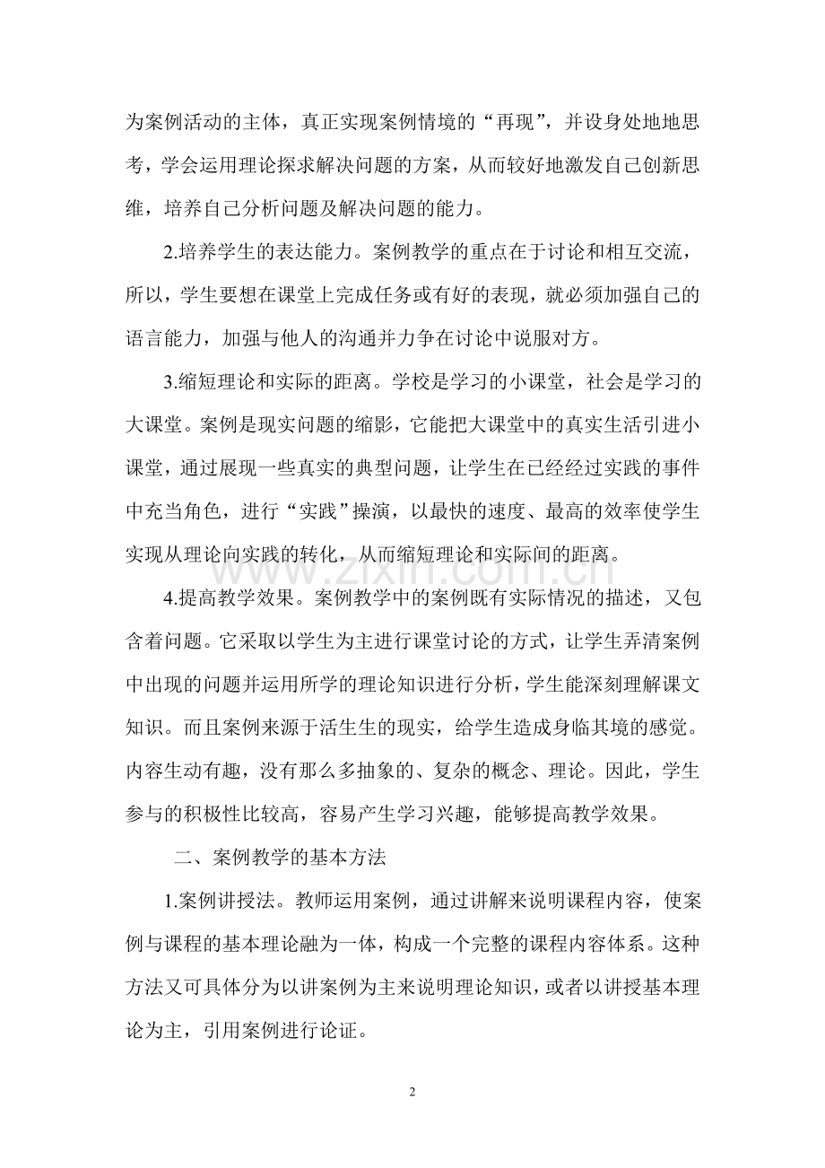 案例教学法在初中思想品德教学中的运用.doc_第2页