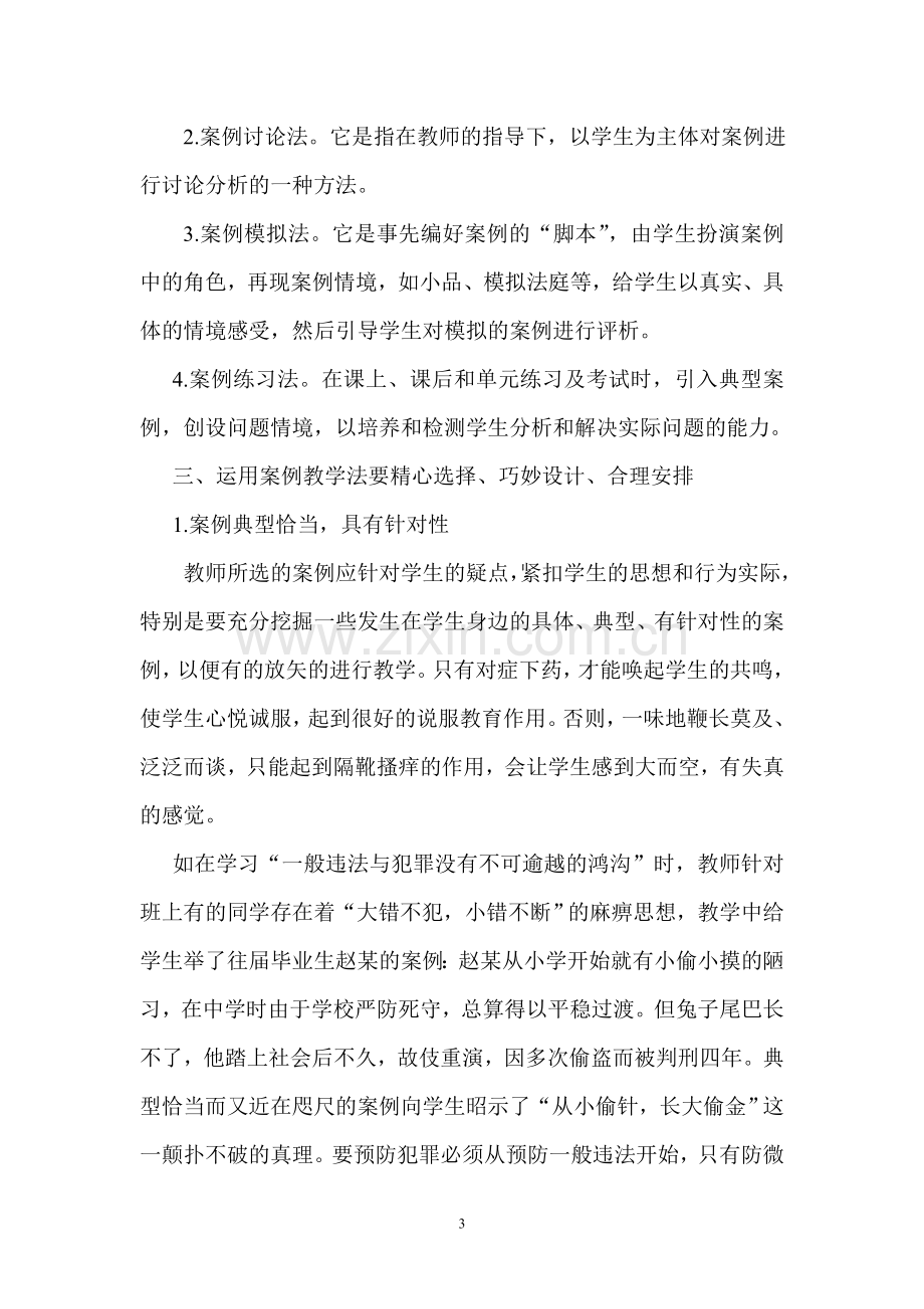 案例教学法在初中思想品德教学中的运用.doc_第3页