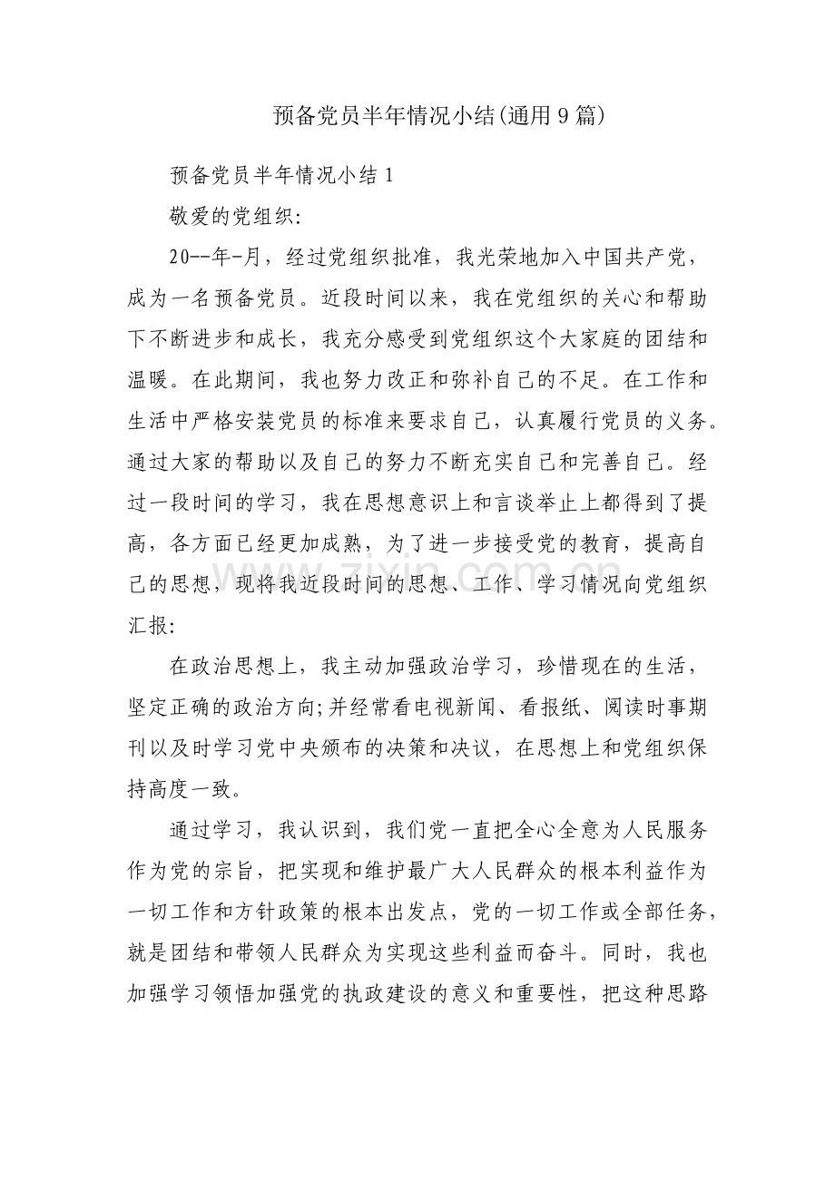 预备党员半年情况小结(通用9篇).pdf_第1页