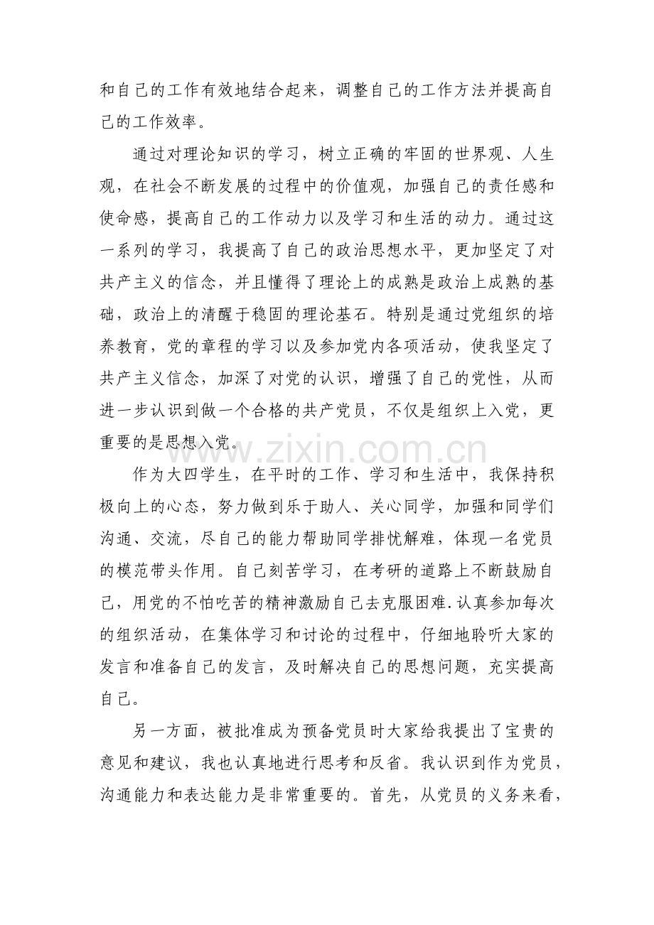 预备党员半年情况小结(通用9篇).pdf_第2页