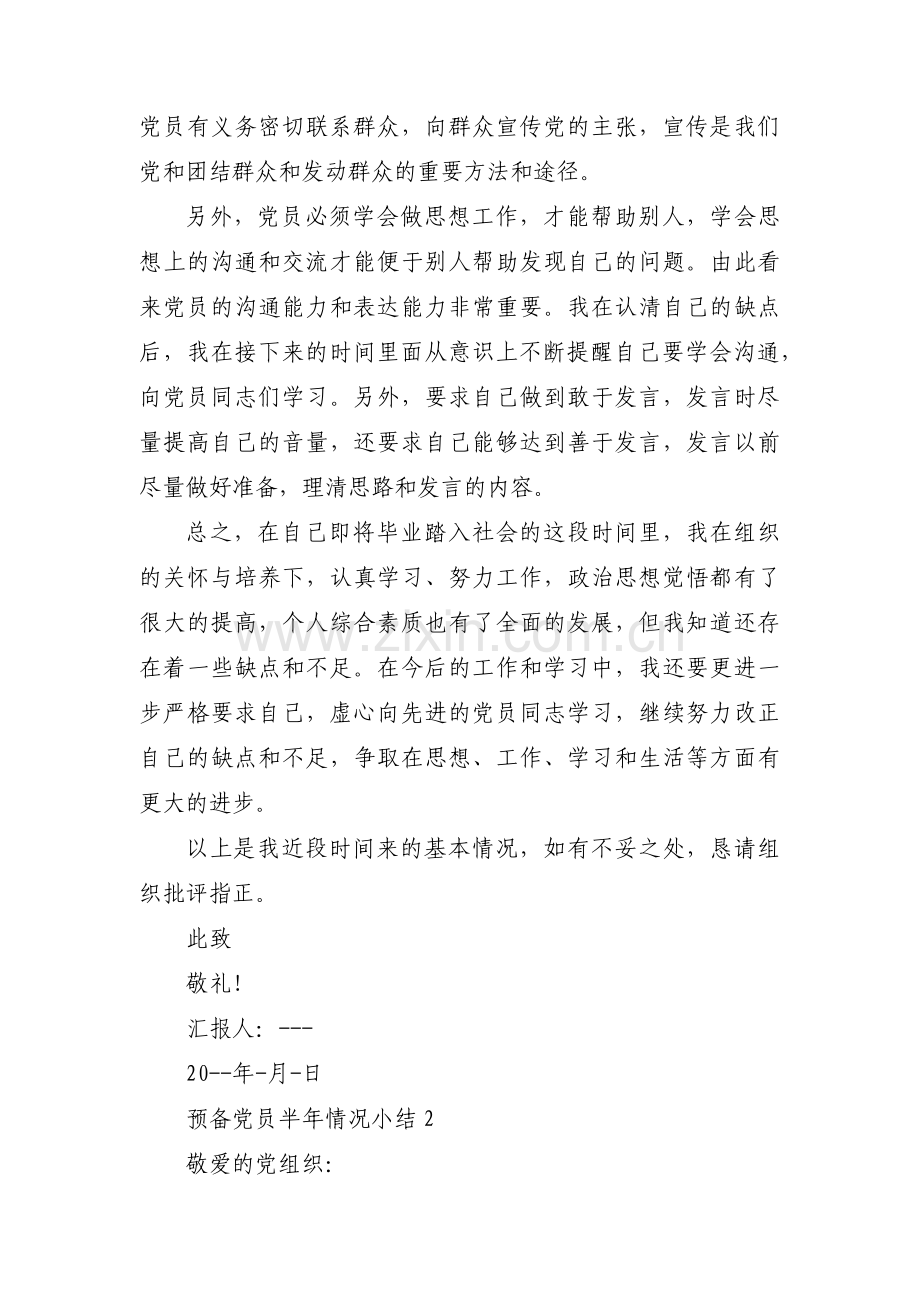 预备党员半年情况小结(通用9篇).pdf_第3页