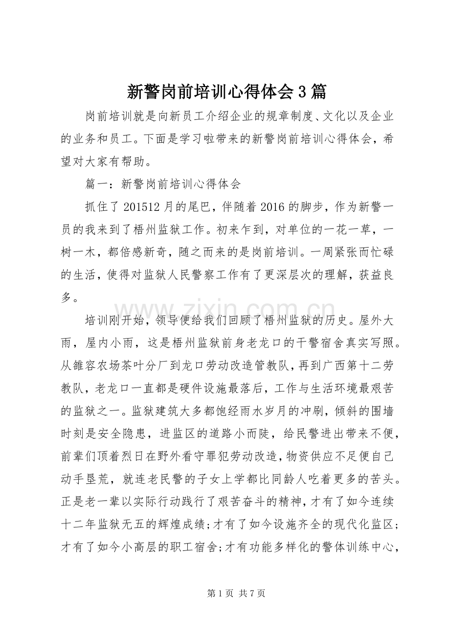 新警岗前培训体会心得3篇.docx_第1页