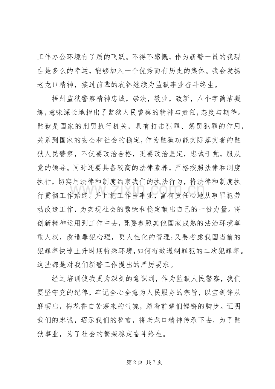 新警岗前培训体会心得3篇.docx_第2页